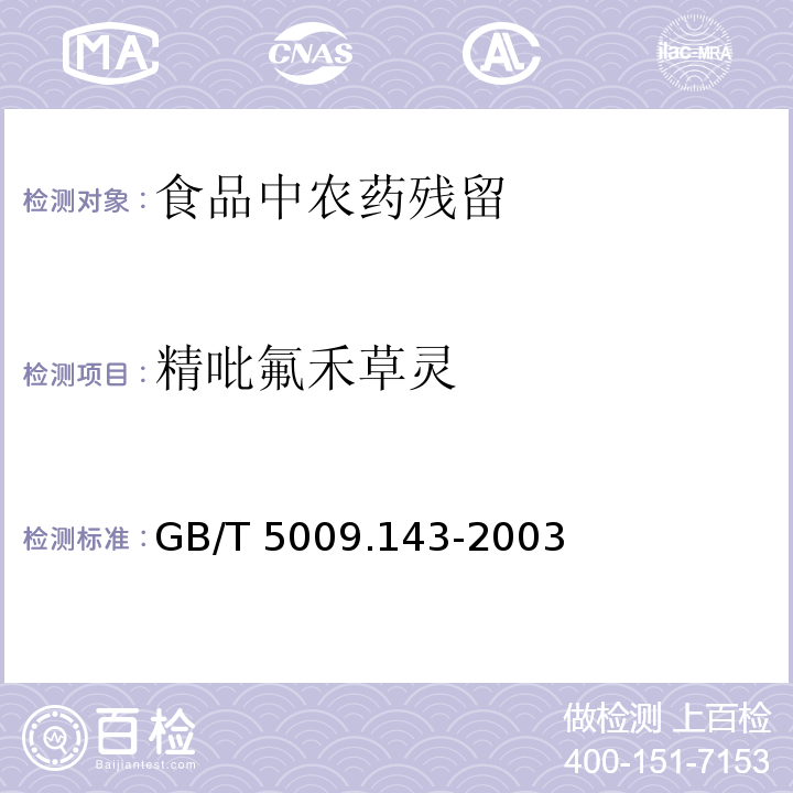 精吡氟禾草灵 蔬菜、水果、食用油中双甲脒残留量的测定GB/T 5009.143-2003