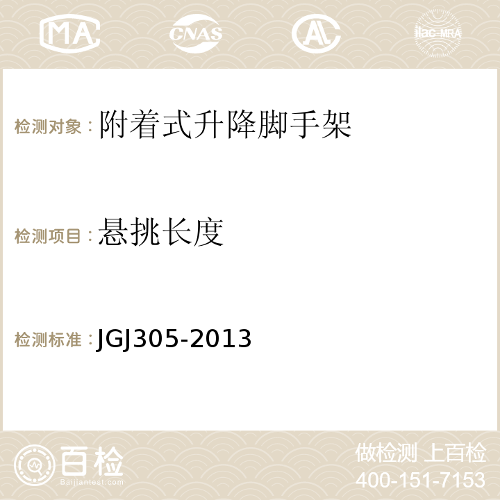 悬挑长度 JGJ 305-2013 建筑施工升降设备设施检验标准(附条文说明)