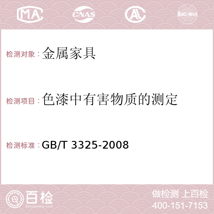 色漆中有害物质的测定 金属家具通用技术条件GB/T 3325-2008