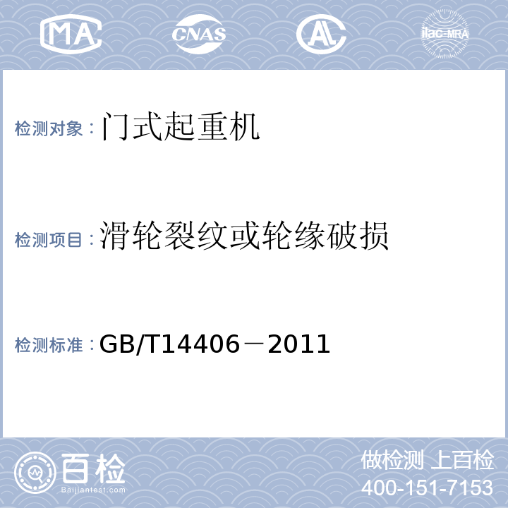 滑轮裂纹或轮缘破损 GB/T 14406-2011 通用门式起重机