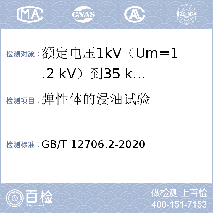 弹性体的浸油试验 额定电压1kV(Um=1.2kV)到35kV(Um=40.5kV)挤包绝缘电力电缆及附件 第2部分：额定电压6kV(Um=7.2kV)到30kV(Um=36kV)电缆GB/T 12706.2-2020