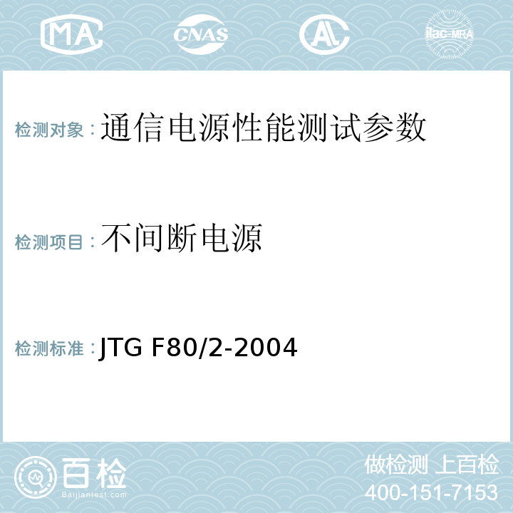 不间断电源 公路工程质量检验评定标准 第二册 机电工程 JTG F80/2-2004 通信电源集中监控系统工程验收规范 YD5058—2005