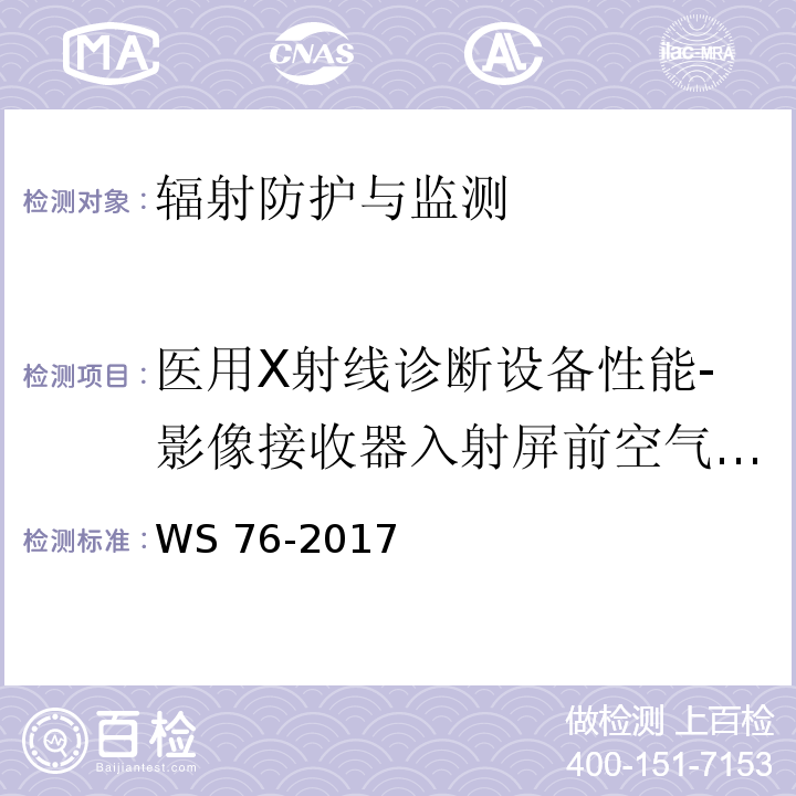 医用X射线诊断设备性能-影像接收器入射屏前空气比释动能率 医用常规X射线诊断设备质量控制检测规范