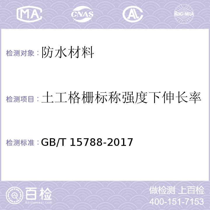 土工格栅标称强度下伸长率 GB/T 15788-2017 土工合成材料 宽条拉伸试验方法