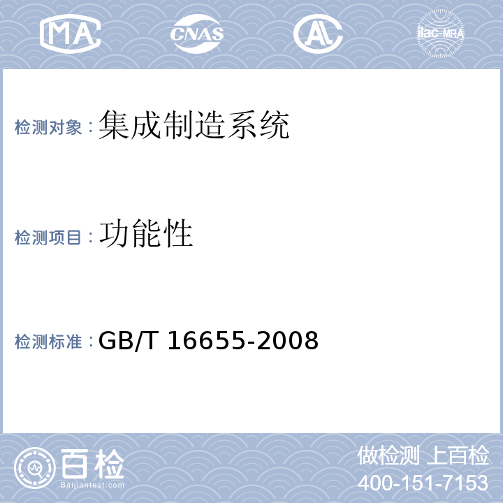 功能性 机械安全 集成制造系统 基本要求GB/T 16655-2008