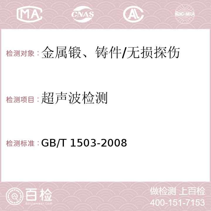 超声波检测 铸钢轧辊 /GB/T 1503-2008