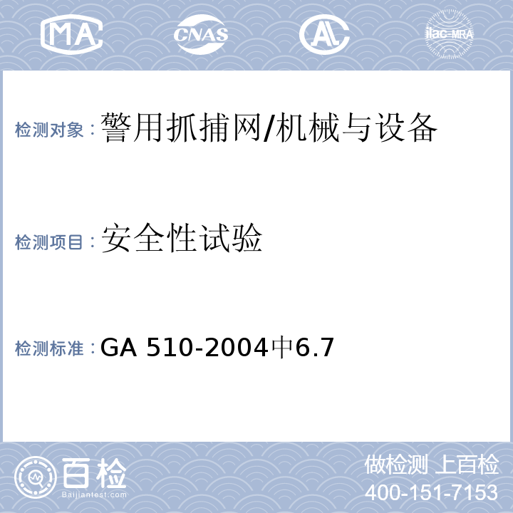 安全性试验 警用抓捕网 /GA 510-2004中6.7