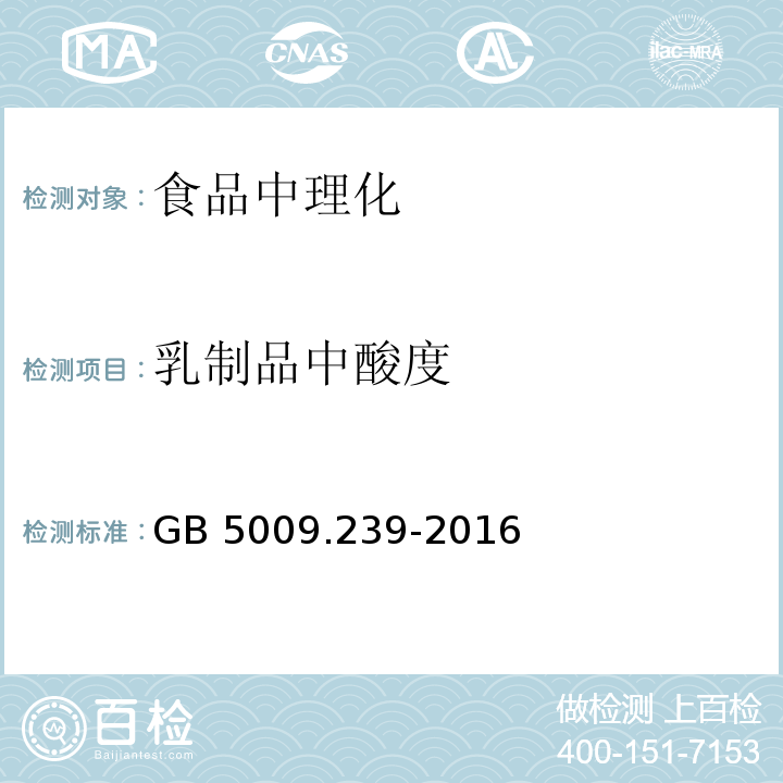 乳制品中酸度 食品安全国家标准 食品酸度的测定GB 5009.239-2016