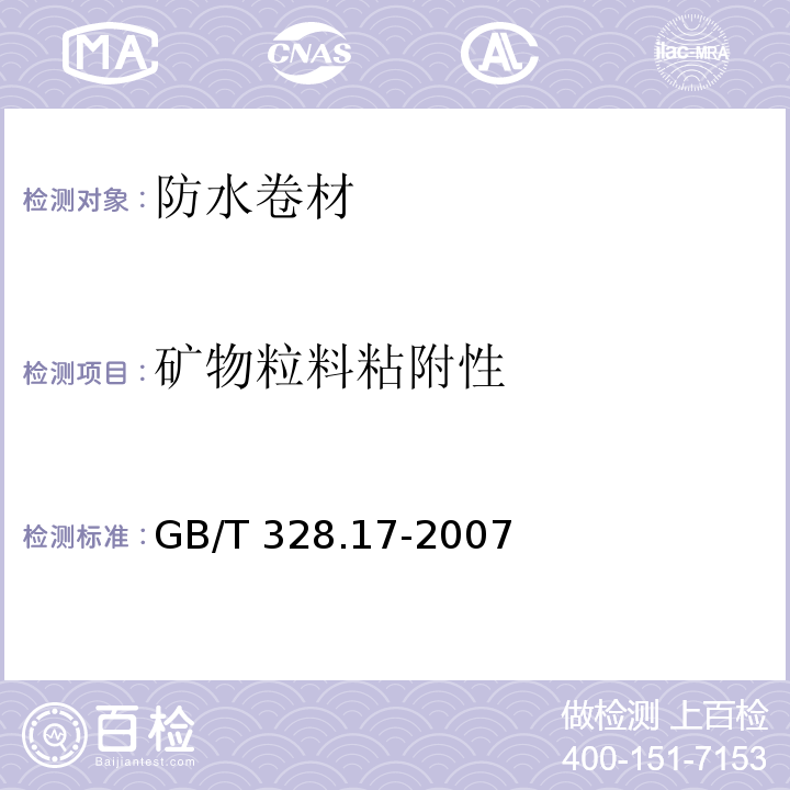 矿物粒料粘附性 沥青防水卷材 矿物料粘附性 GB/T 328.17-2007