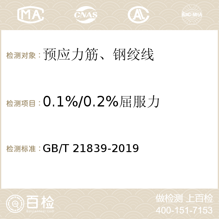0.1%/0.2%屈服力 预应力混凝土用钢材试验方法 GB/T 21839-2019