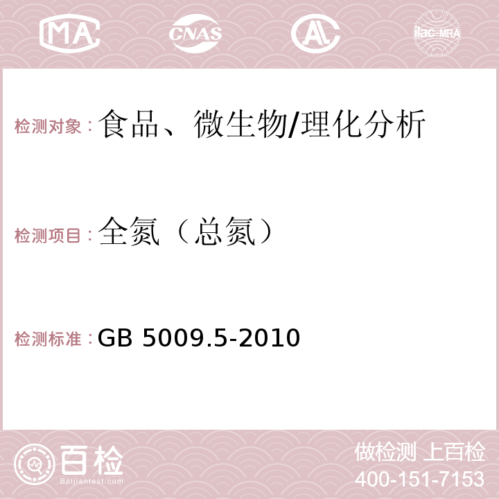 全氮（总氮） 食品安全国家标准 食品中蛋白质的测定