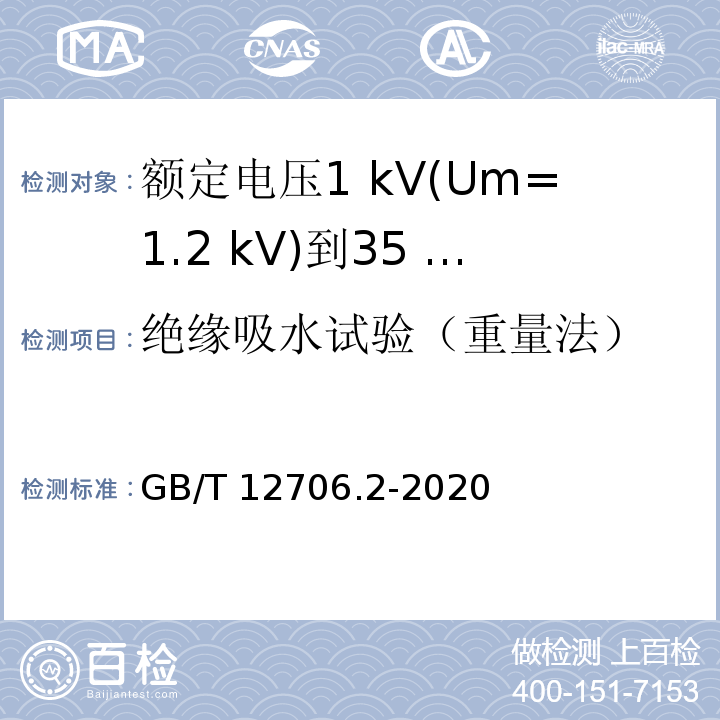 绝缘吸水试验（重量法） 额定电压1 kV(Um=1.2 kV)到35 kV(Um=40.5 kV)挤包绝缘电力电缆及附件 第2部分：额定电压6 kV(Um=7.2kV)到30 kV(Um=36 kV)电缆GB/T 12706.2-2020