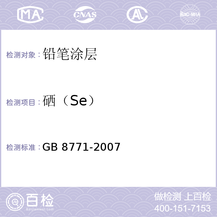 硒（Se） GB 8771-2007 铅笔涂层中可溶性元素最大限量