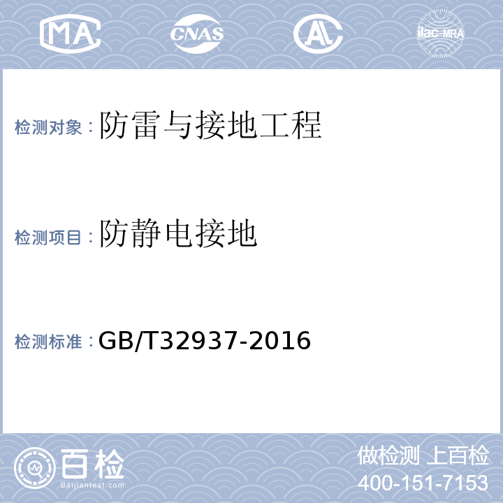 防静电接地 爆炸和火灾危险场所防雷装置检测技术规范GB/T32937-2016