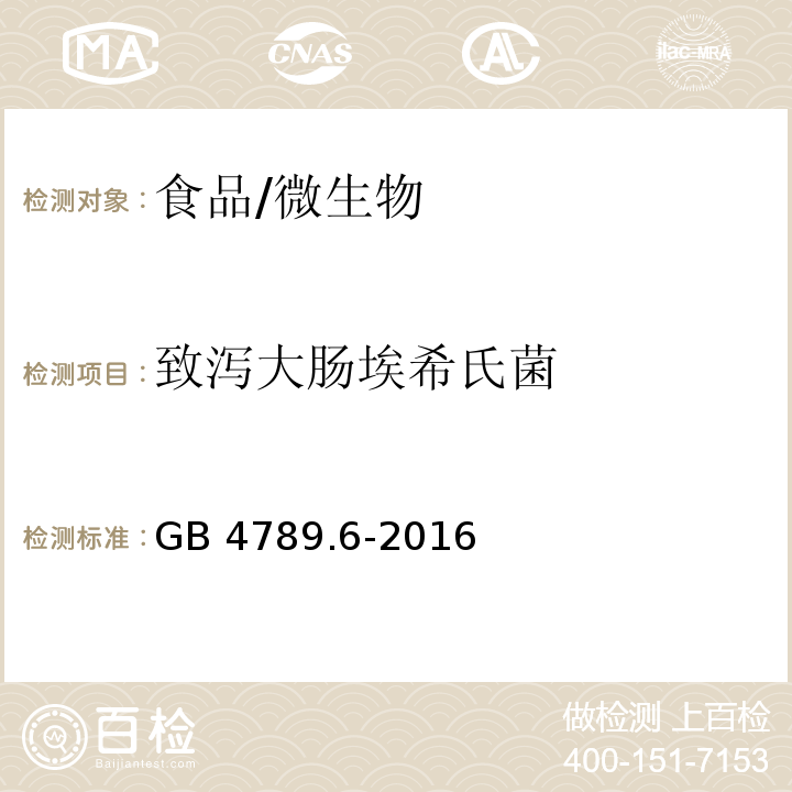 致泻大肠埃希氏菌 食品安全国家标准 食品微生物学检验 致泻大肠埃希氏菌检验/GB 4789.6-2016