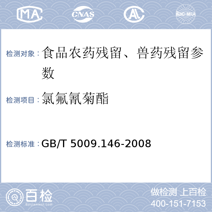 氯氟氰菊酯 植物性食品中有机氯和拟除虫菊酯类农药多种残留量的测定 GB/T 5009.146-2008