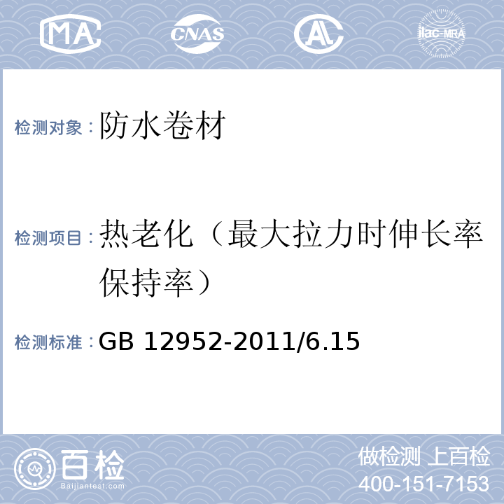 热老化（最大拉力时伸长率保持率） 聚氯乙烯（PVC）防水卷材GB 12952-2011/6.15