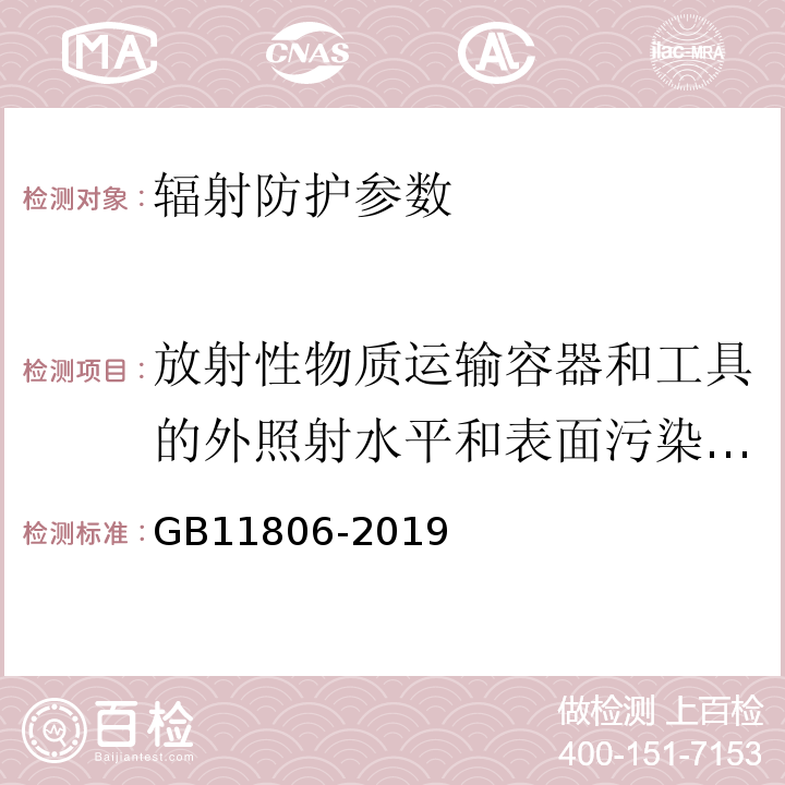 放射性物质运输容器和工具的外照射水平和表面污染检测 放射性物品安全运输规程 GB11806-2019