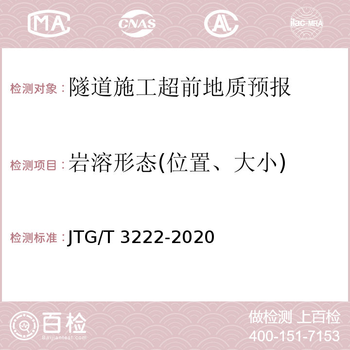 岩溶形态(位置、大小) 公路工程物探规程JTG/T 3222-2020