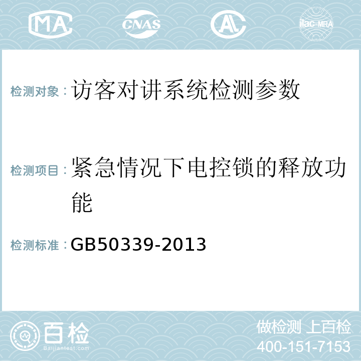 紧急情况下电控锁的释放功能 智能建筑工程质量验收规范 GB50339-2013、 智能建筑工程检测规程 CECS182:2005