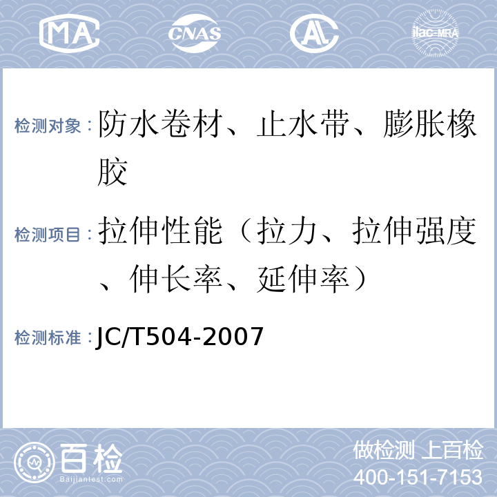 拉伸性能（拉力、拉伸强度、伸长率、延伸率） 铝箔面石油沥青防水卷材 JC/T504-2007