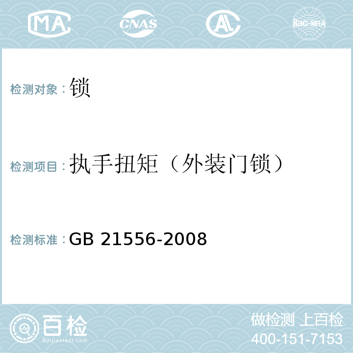 执手扭矩（外装门锁） GB 21556-2008 锁具安全通用技术条件