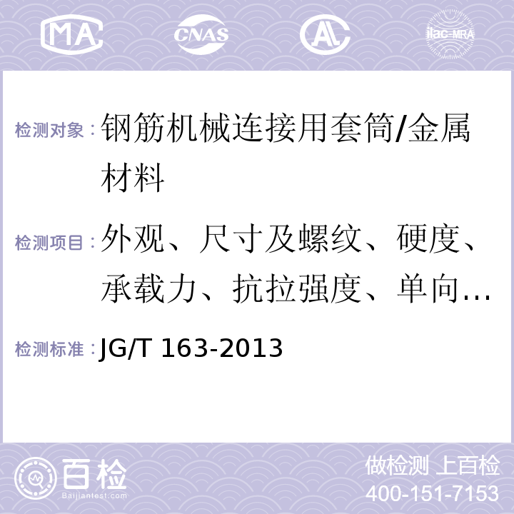 外观、尺寸及螺纹、硬度、承载力、抗拉强度、单向拉伸 钢筋机械连接用套筒 /JG/T 163-2013