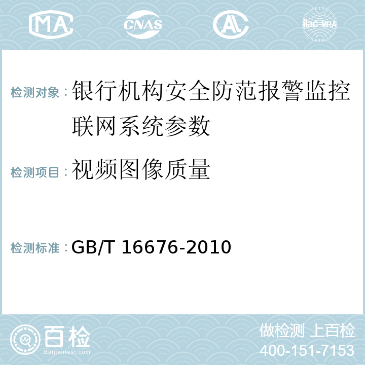 视频图像质量 银行机构安全防范报警监控联网系统技术要求 GB/T 16676-2010