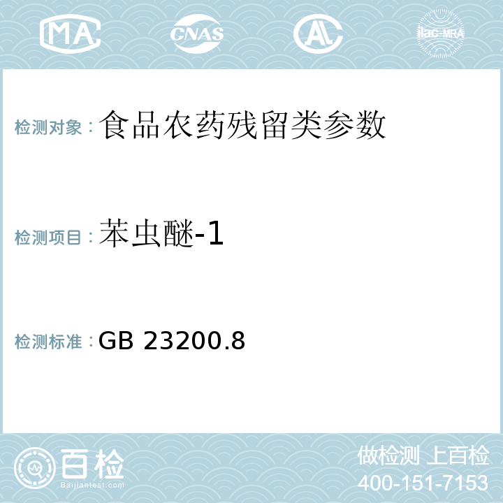 苯虫醚-1 食品安全国家标准水果和蔬菜中500种农药及相关化学品残留量的测定 气相色谱-质谱法 GB 23200.8—2016