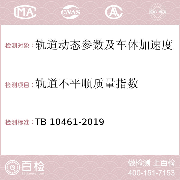 轨道不平顺质量指数 客货共线铁路工程动态验收技术规范 TB 10461-2019