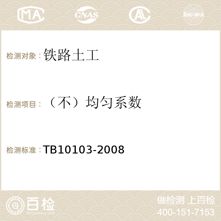 （不）均匀系数 TB 10103-2008 铁路工程岩土化学分析规程(附条文说明)