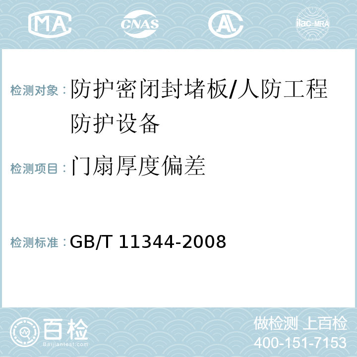 门扇厚度偏差 无损检测 接触式超声脉冲回波法测厚方法 /GB/T 11344-2008