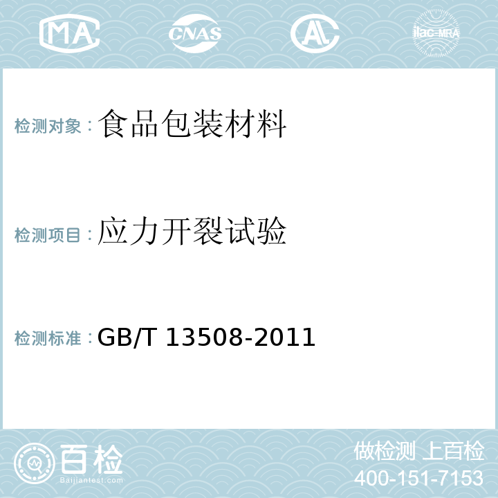 应力开裂试验 聚乙烯吹塑桶GB/T 13508-2011　5.7.5