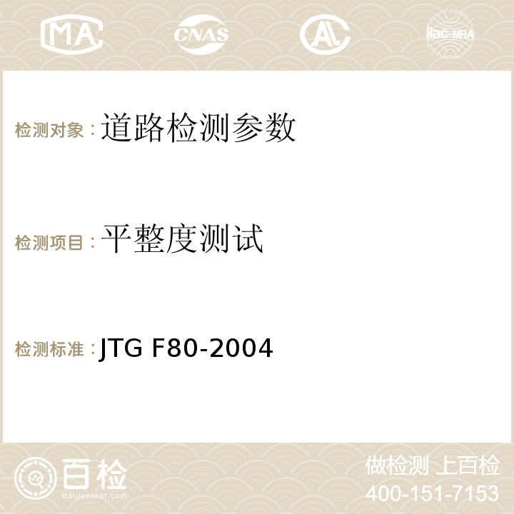 平整度测试 公路工程质量检验评定标准 JTG F80-2004