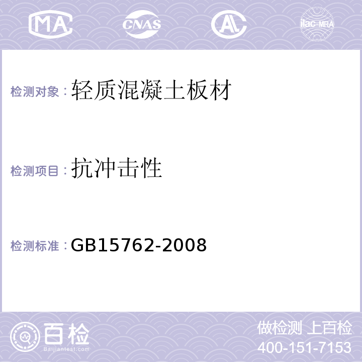 抗冲击性 蒸压加气混凝土板 GB15762-2008