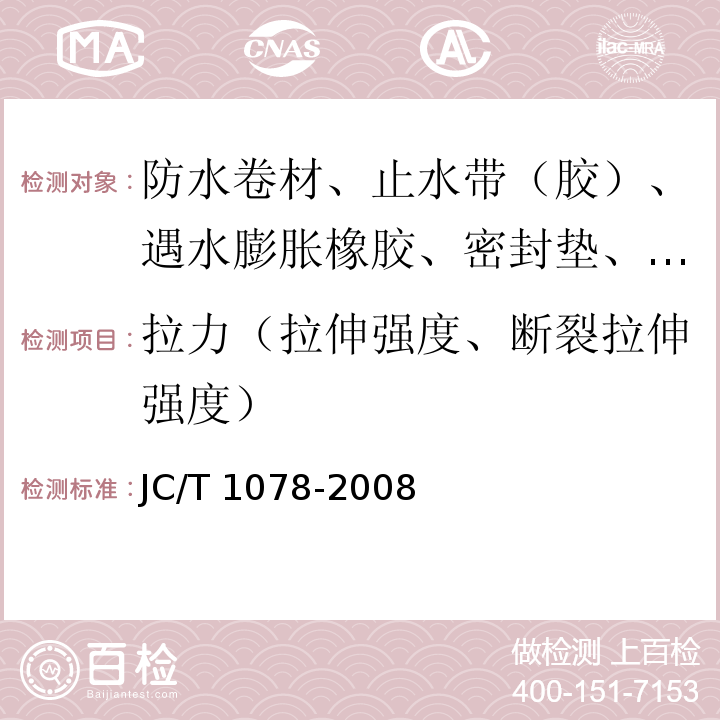 拉力（拉伸强度、断裂拉伸强度） 胶粉改性沥青聚酯毡与玻纤网格布增强防水卷材 JC/T 1078-2008