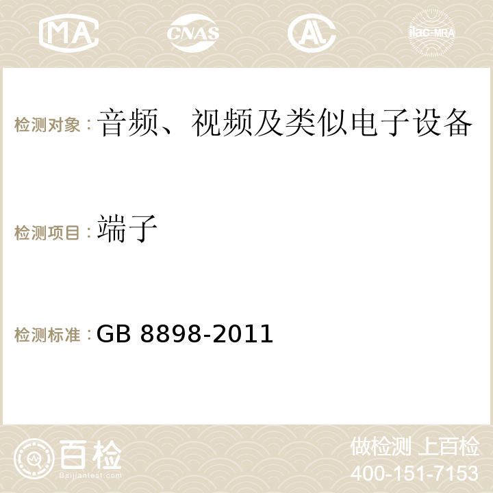 端子 音频、视频及类似电子设备 安全要求GB 8898-2011