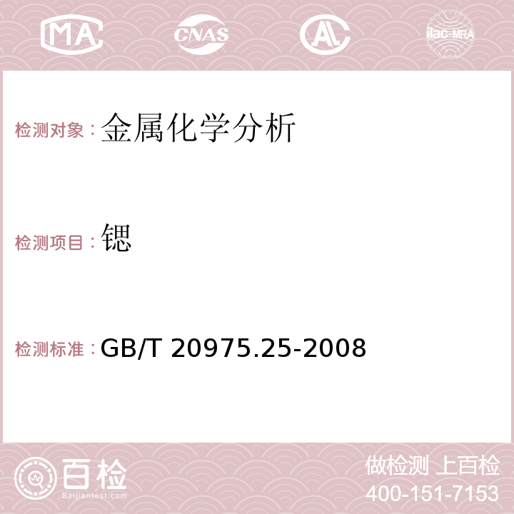 锶 铝及铝合金化学分析方法 第25部分：电感耦合等离子体原子发射光谱法