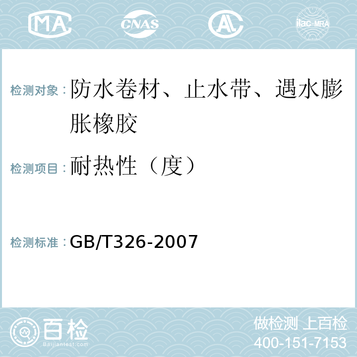 耐热性（度） GB/T 326-2007 【强改推】石油沥青纸胎油毡