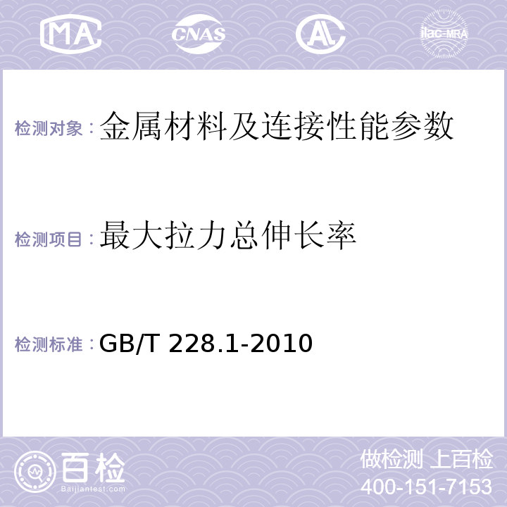 最大拉力总伸长率 金属材料室温拉伸试验方法 GB/T 228.1-2010