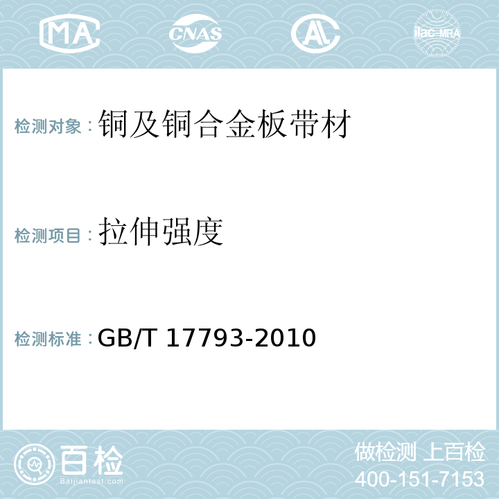 拉伸强度 加工铜及铜合金板带材 外形尺寸及允许偏差 GB/T 17793-2010