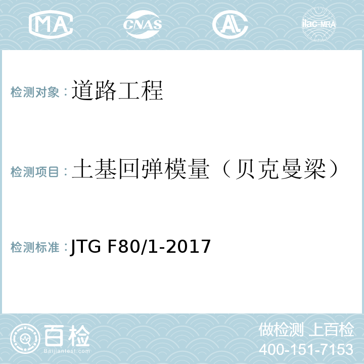 土基回弹模量（贝克曼梁） 公路工程质量检验评定标准 第一册 土建工程 JTG F80/1-2017