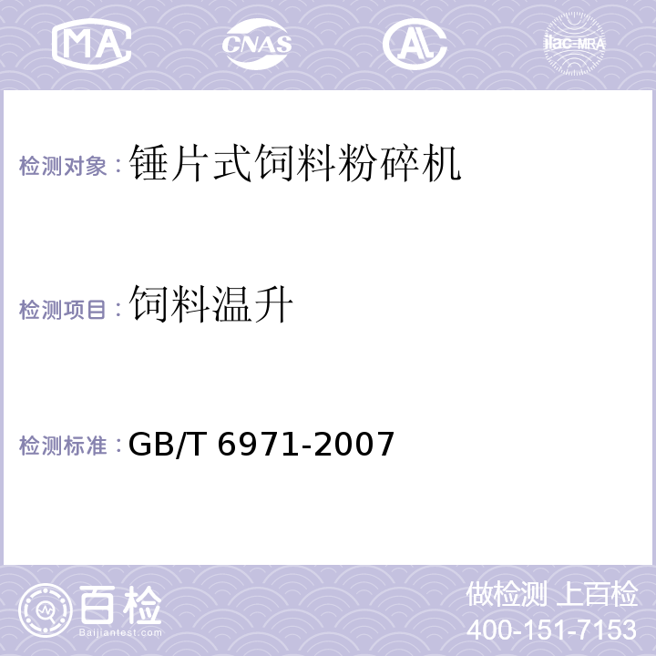 饲料温升 饲料粉碎机 试验方法GB/T 6971-2007