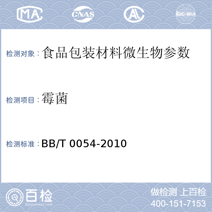 霉菌 真空镀铝纸 BB/T 0054-2010 （4.4）