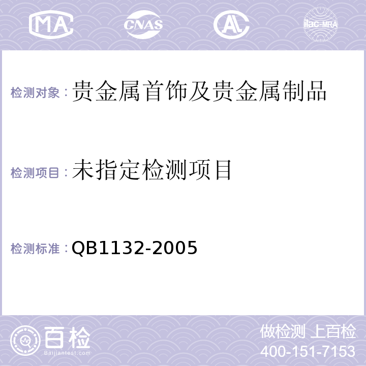  B 1132-2005 首饰 银覆盖层厚度的规定QB1132-2005