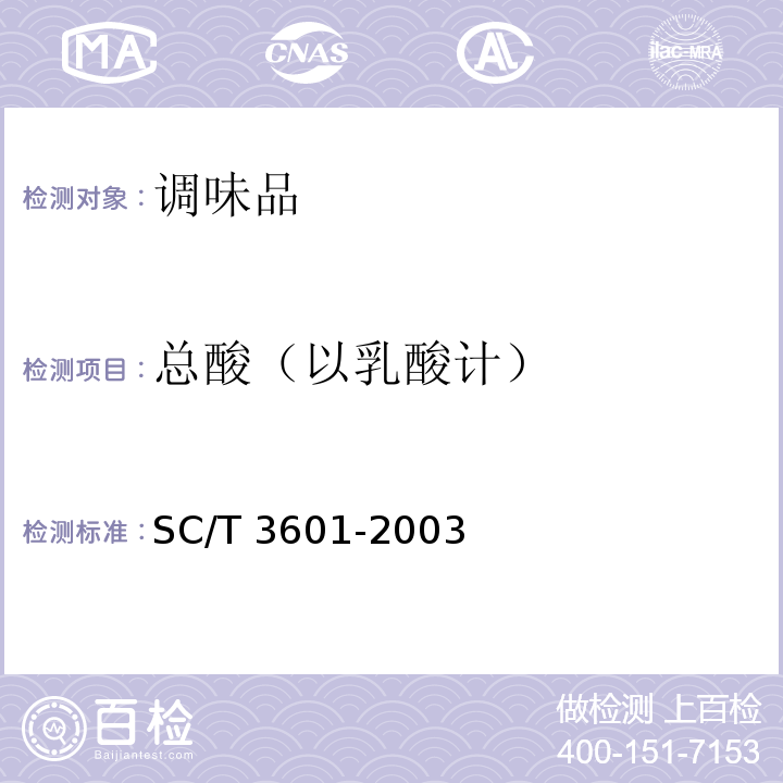 总酸（以乳酸计） SC/T 3601-2003 蚝油