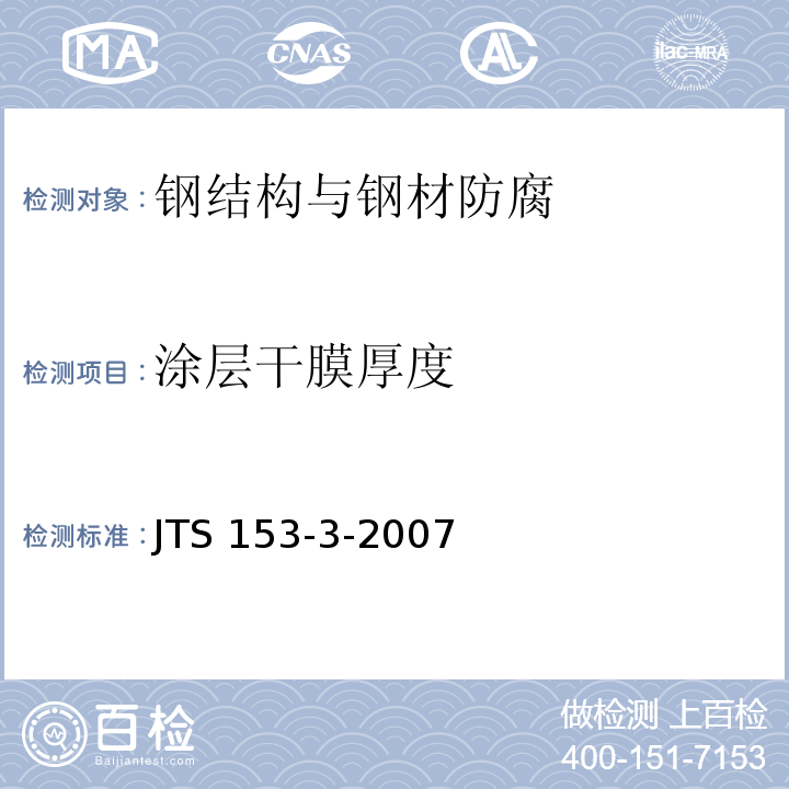 涂层干膜厚度 海港工程钢结构防腐蚀技术规范 JTS 153-3-2007