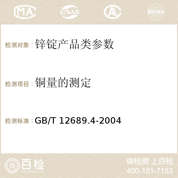 铜量的测定 GB/T 12689.4-2004 锌及锌合金化学分析方法 铜量的测定 二乙基二硫代氨基甲酸铅分光光度法、火焰原子吸收光谱法和电解法