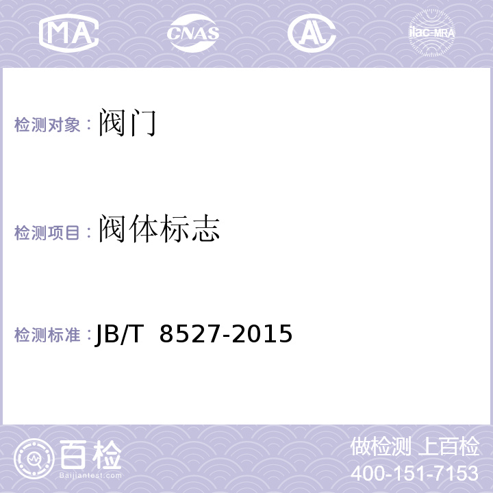 阀体标志 金属密封蝶阀JB/T 8527-2015　8.3