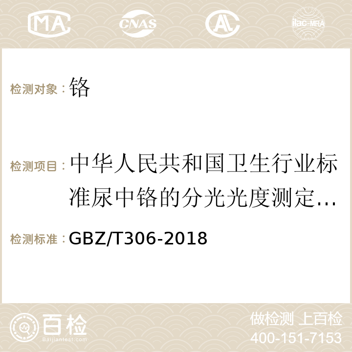 中华人民共和国卫生行业标准尿中铬的分光光度测定方法WS/T36-1996 GBZ/T 306-2018 尿中铬的测定 石墨炉原子吸收光谱法